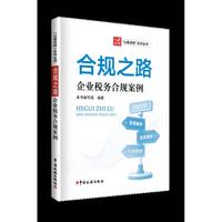 合规之路：企业税务合规案例
