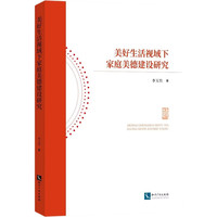 美好生活视域下家庭美德建设研究