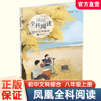 凤凰全科阅读初中文科综合八年级上册
