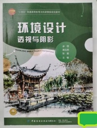 环境设计透视与阴影