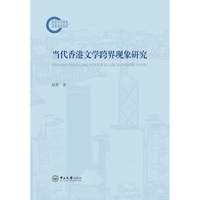 当代香港文学跨界现象研究