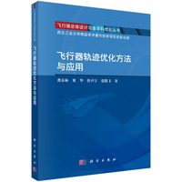 飞行器轨迹优化方法与应用