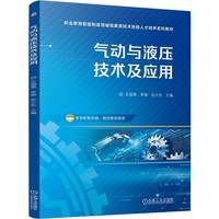 气动与液压技术及应用   王丽荣 李琪 孙少东    液压与气动技术 自动化设备