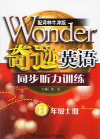 奇迹英语.同步听力训练:8年级上册(配译林牛津版)