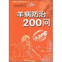 羊病防治200问(新农村建设丛书)