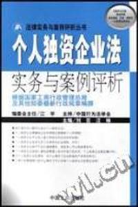 个人独资企业法实务与案例评析