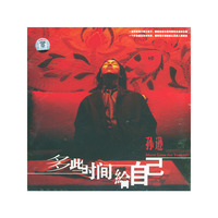 孙逊 多些时间给自己(CD)