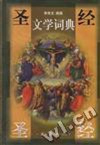 圣经文学词典