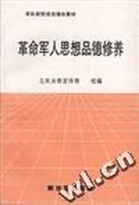 革命军人思想品德修养