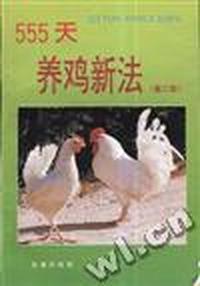555天养鸡新法