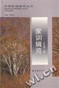 家训辑览