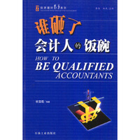 谁砸了会计人的饭碗