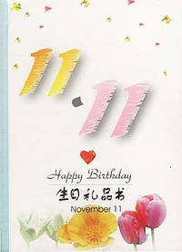 11月：11·11