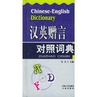 汉英赠言对照词典