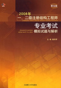 2008年一、二级注册结构工程师专业考试模拟试题与解析(第五版)