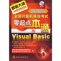 @全国计算机等级考试零起点一本通--二级Visual Basic(附1CD)