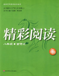 精彩阅读：八年级古诗文(第二版)