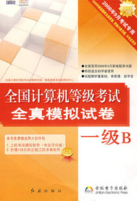 全国计算机等级考试全真模拟试卷（一级B）
