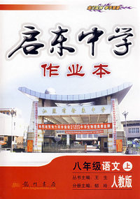 启东中学作业本：八年级语文上（人教版）