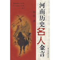 河南历史名人金言