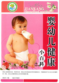 婴幼儿健康小百科