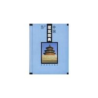 中国建筑图典(精)