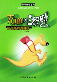 Tom的三级跳：成功跳槽潜规则——职场咖啡系列