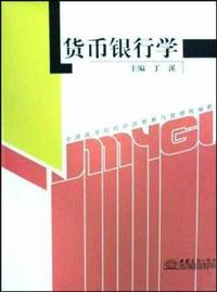 货币银行学