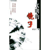 文明的镜子