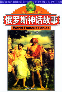 世界神话故事——俄罗斯神话故事