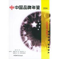 中国品牌年鉴2004