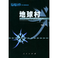 地球村——全球化与人类共同利益