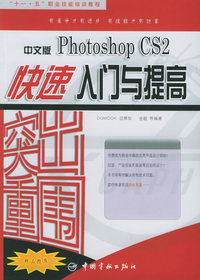 突出重围：中文版Photoshop CS快速入门与提高——“十一·五”职业技能培训教程2