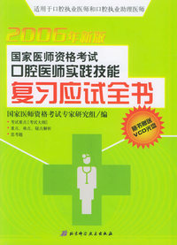 国家医师资格考试口腔医师实践技能：复习应试全书（2006年版）（随书附送VCD光盘一张）