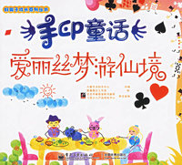 手印童话.爱丽丝梦游仙境——好孩子成长系列丛书