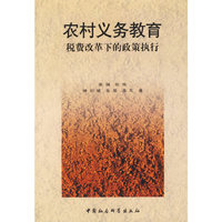 农村义务教育:税费改革下的政策执行