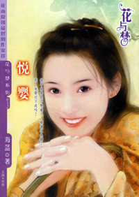 悦婴（花与梦·052）