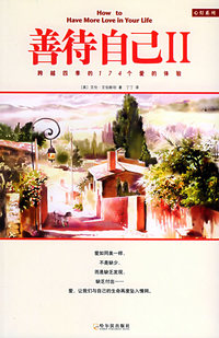 善待自己II