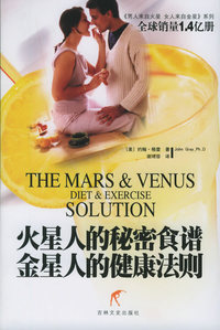 火星人的秘密食谱·金星人的健康法则——《男人来自火星 女人来自金星》系列