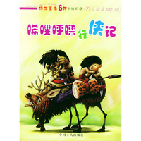 唏哩呼噜行侠记——传世童话6种