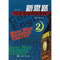 新思路大学英语阅读教程（第二册）