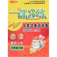 一课3练分类过关测试卷小学三年级语文下（人教新课标）
