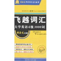 飞越词汇大学英语4级3000词