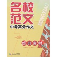 名校范文-中考高分作文(经典素材)