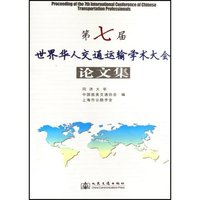 第七届世界华人交通运输学术大会论文集