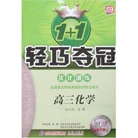 1+1轻巧夺冠优化训练-高三化学