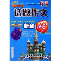 初中生话题作文新全解