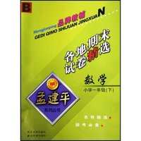 小学数学各地期末试卷精选(1下)(R)/孟建平系列丛书(孟建平系列丛书)