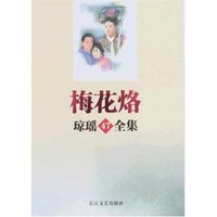 琼瑶全集47-梅花烙