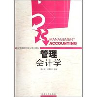 管理会计学(21世纪高等院校会计系列教材)